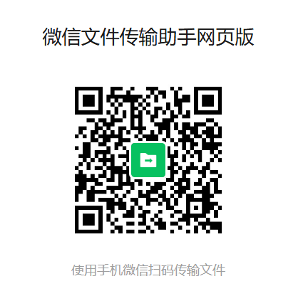 微信文件传输助手网页版入口https://szfilehelper.weixin.qq.com