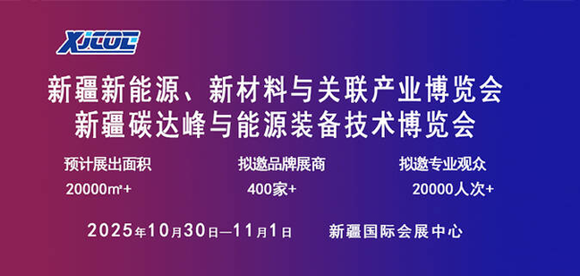 2025新疆新能源、新材料与关联产业博览会暨新疆碳达峰与能源装备技术博览会