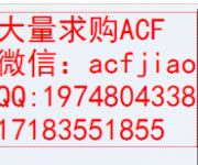 回收ACF胶,求购ACF胶,收购ACF胶