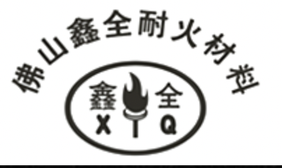 佛山市鑫全耐火材料有限公司，佛山市，鑫全耐火材料，鑫全，耐火材料，鑫全耐火