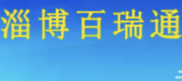 淄博百瑞通精密陶瓷有限公司，淄博百瑞通，精密陶瓷，淄博百瑞通精密陶瓷