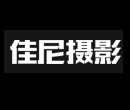 余姚市佳尼摄影器材有限公司,佳尼摄影器材,专业影视灯,摄影闪光灯,LED灯,照明灯