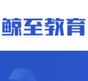 厦门鲸至教育科技有限公司，鲸至教育科技