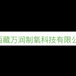 万润制氧,制氧设备、制氧机、PSA、VPSA制氧设备