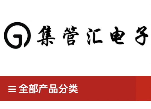 集管汇电子,电源控制IC,MCU,通信IC,场效应管MOSFET