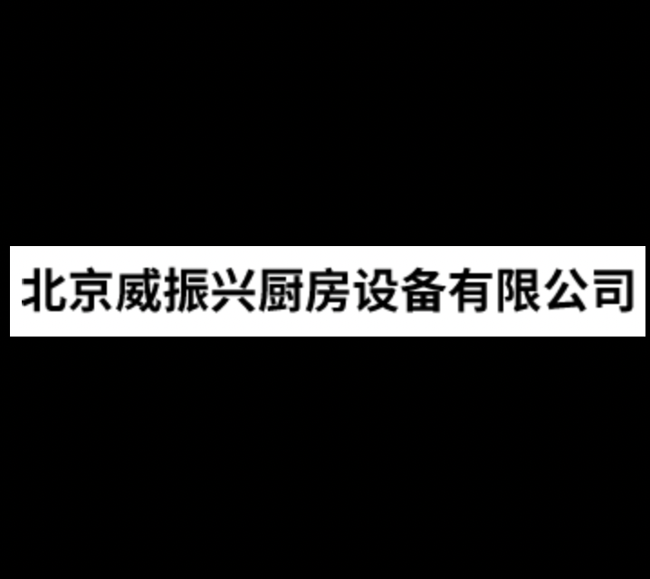 威振兴厨房设备，威振兴厨房，西厨房设备,炊事机械