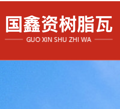 国鑫资树脂瓦，西安国鑫资树脂瓦，西安树脂瓦,西安ASA合成树脂瓦,西安合成树脂瓦