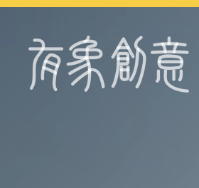 有象创意设计，有象创意，响应式设计,交互效果网站案例,广州创意设计公司