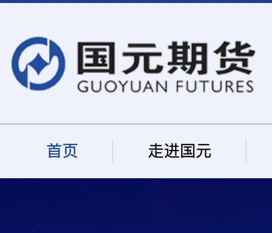 国元期货，商品期货经纪，金融期货经纪，期货投资咨询