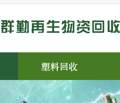 群勤再生物资回收，群勤回收