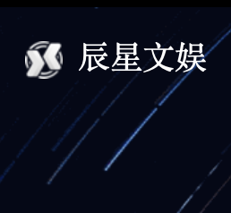 辰星文娱科技,辰星文娱