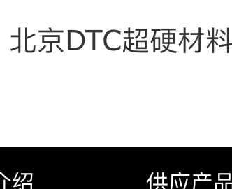 DTC超硬材料