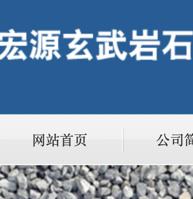 章丘市宏源玄武岩石料厂