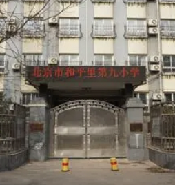 和平里第九小学