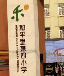 和平里第四小学