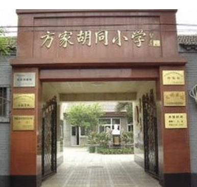 方家胡同小学