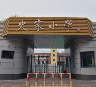 史家小学