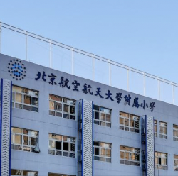 航空航天大学附属小学