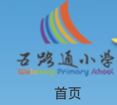 五路通小学