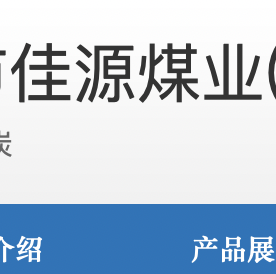 鸡西佳源煤