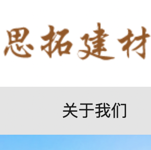 河北思拓建材有限公司官网