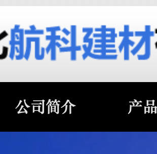 河北航科建材有限公司官网