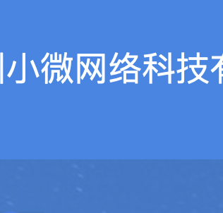 广州小微网络科技有限公司官网