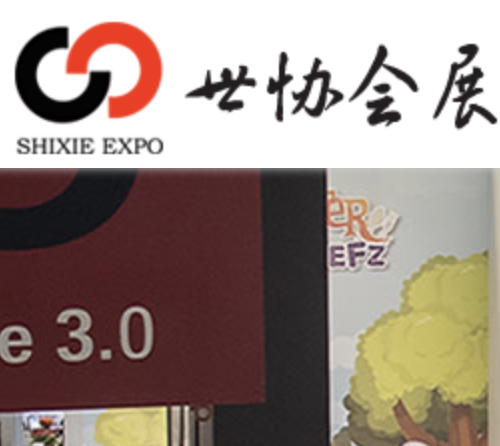  世协（北京）国际会展