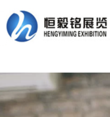 北京恒毅铭展览展示