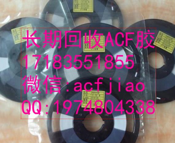 成都回收ACF胶 苏州求购ACF PAF710 PAF300C