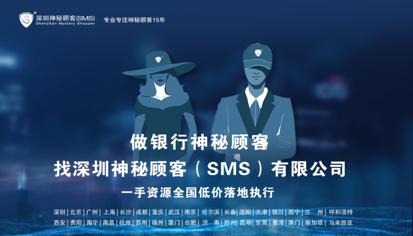 深圳神秘顾客SMS（南昌神秘顾客公司）对银行网点神秘顾客调查方案