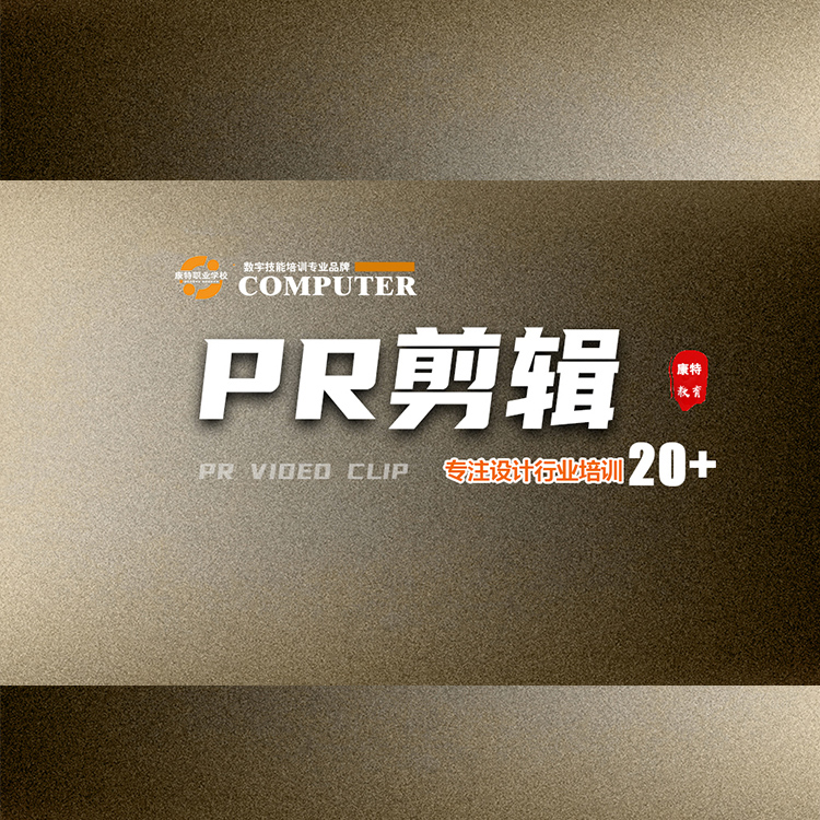 掌握Premiere视频剪辑技能，打造你的职业核心竞争力