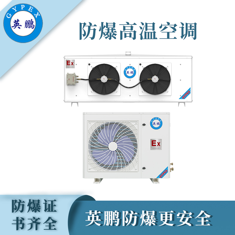 英鹏高温防爆空调10匹