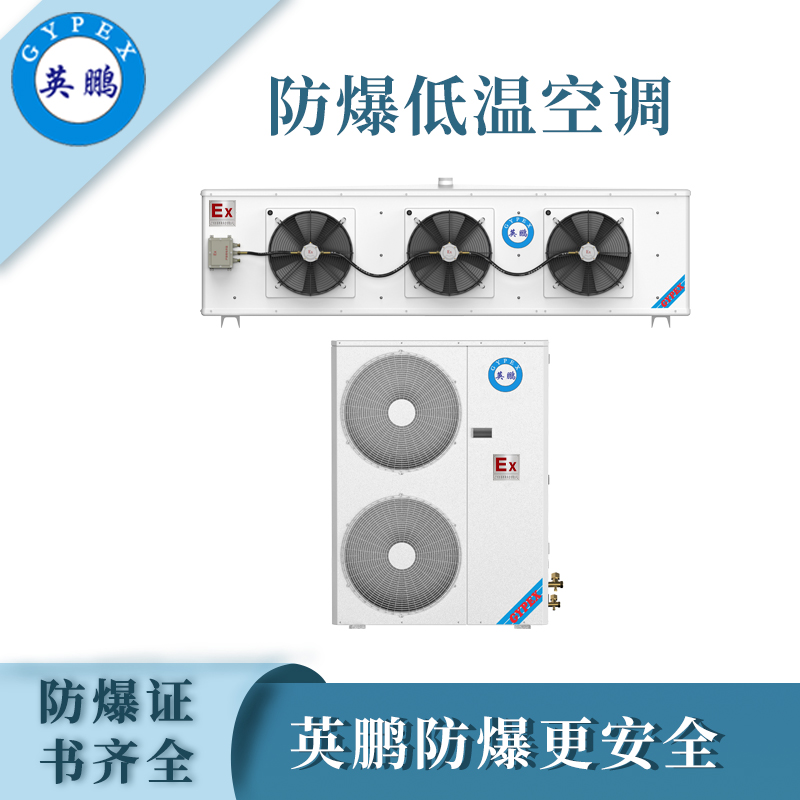 英鹏防爆低温空调