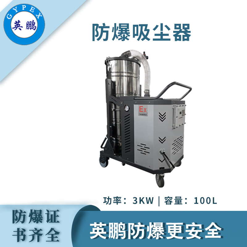 防爆吸尘器100升3KW