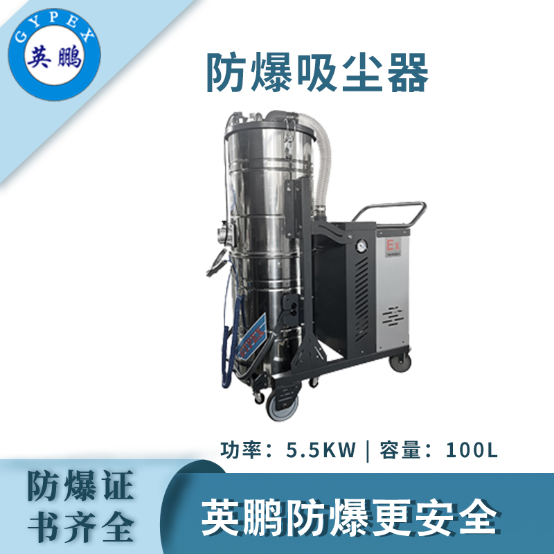 防爆吸尘器100升-5.5KW