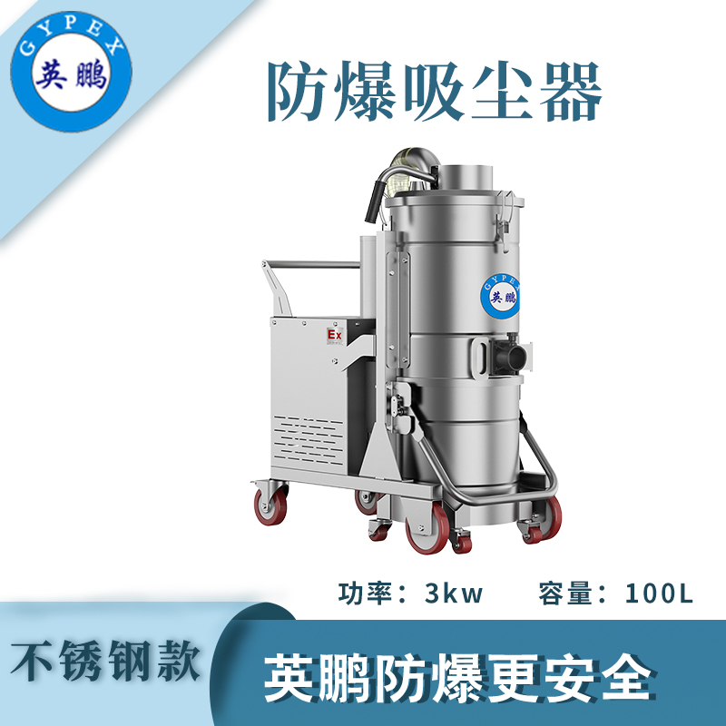 防爆吸尘器不锈钢款-3KW