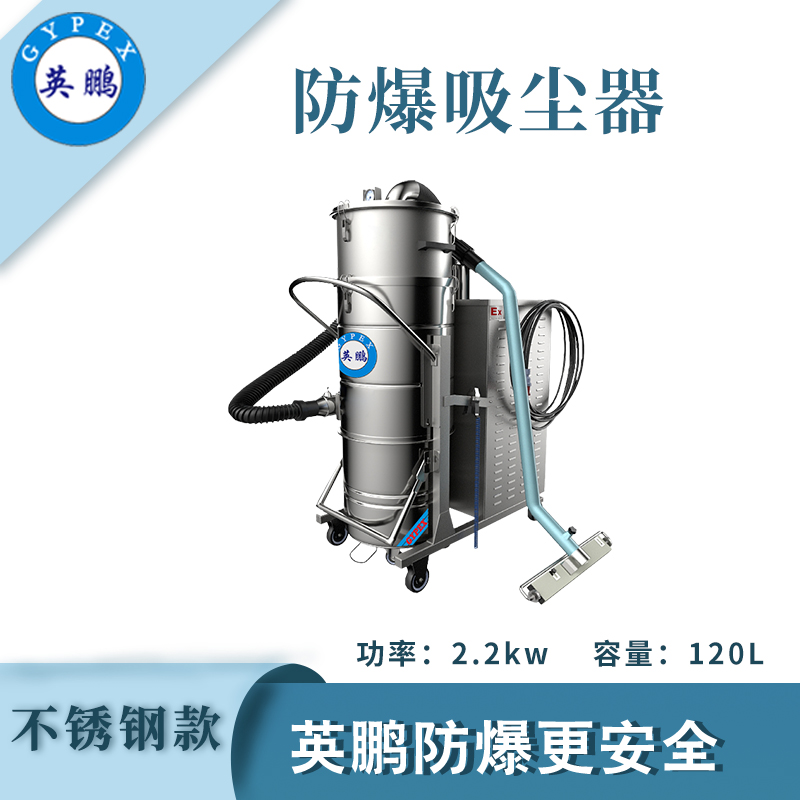 防爆吸尘器不锈钢款120升-2.2KW