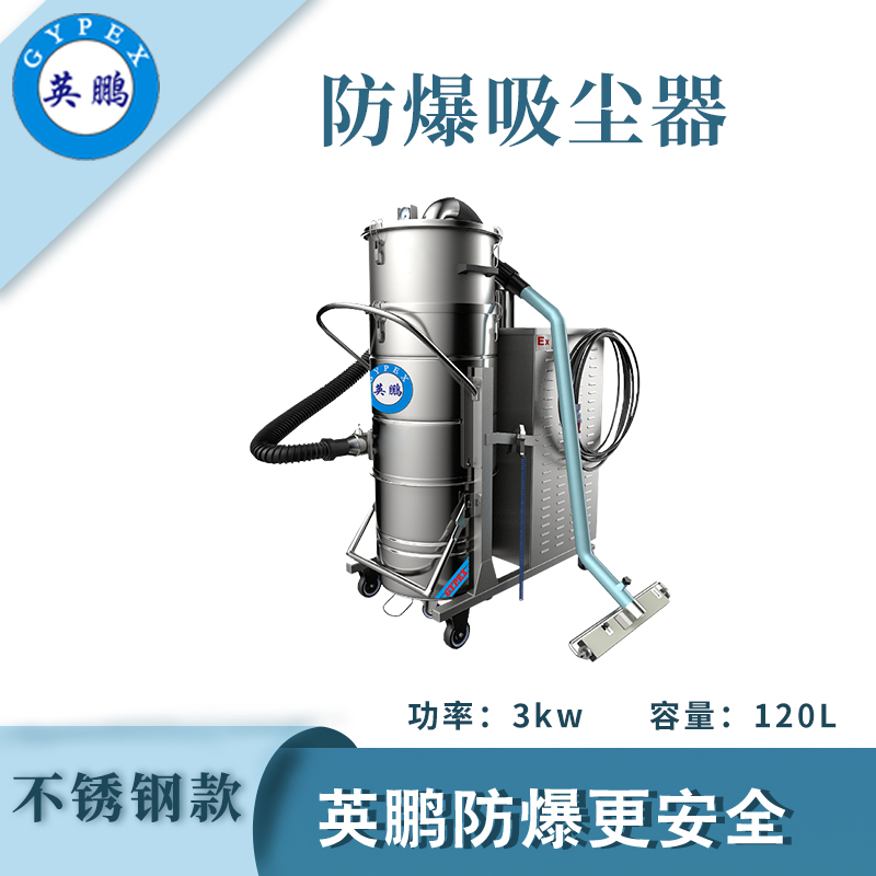 防爆吸尘器不锈钢款120升-3KW