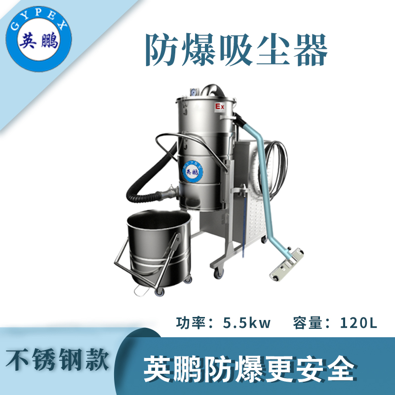 防爆吸尘器不锈钢款120升-5.5KW