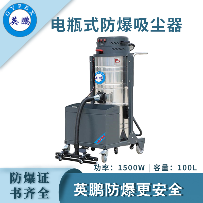 英鹏防爆电瓶式吸尘器100L