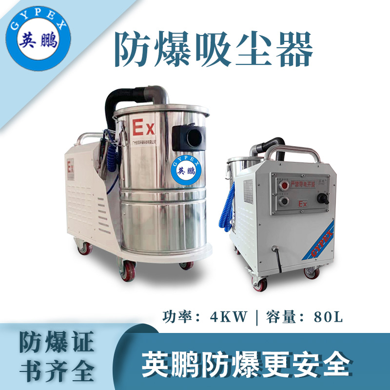 英鹏防爆吸尘器80L-4KW