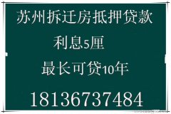 苏州拆迁房抵押贷款，银行贷款利息，拆迁房抵押贷款