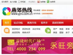 燕郊热线www.yjrx.com.cn燕郊门户网站