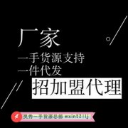 全国 强一手货源总部*招代理*一件代发*无需囤货*一对一培