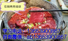 石锅烤肉培训在哪 石锅烤肉面授教学