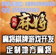 山东麻将游戏开发狼人网络科技公司