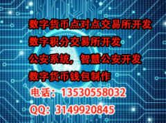 加密数字货币交易所开发，高速数字资产交易所搭建