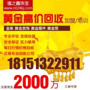 福之鑫南通免费上门回收黄金珠宝钻石首饰回收