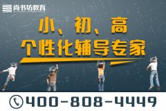 宜宾寒假补习学校哪家好？尚书坊教育怎么样？